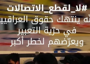 No to internet shutdown in Iraq during protests and other national events