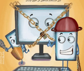 دليل “كُن آمن” لحماية المدافعين عن حقوق الإنسان