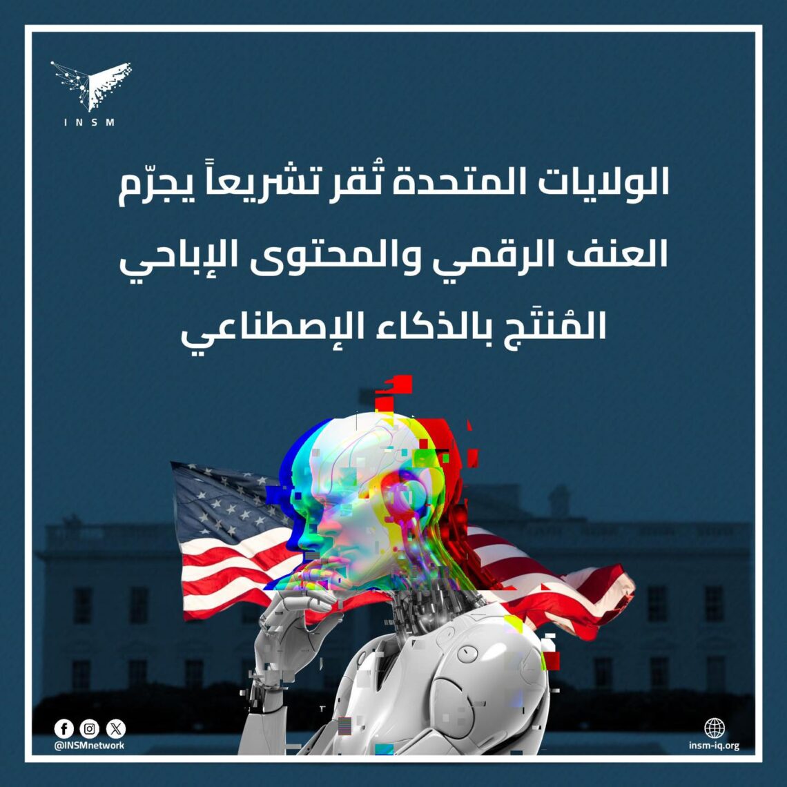 الولايات المتحدة تقر تشريعاً يجرم العنف الرقمي