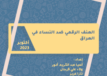 العنف الرقمي ضد النساء في العراق