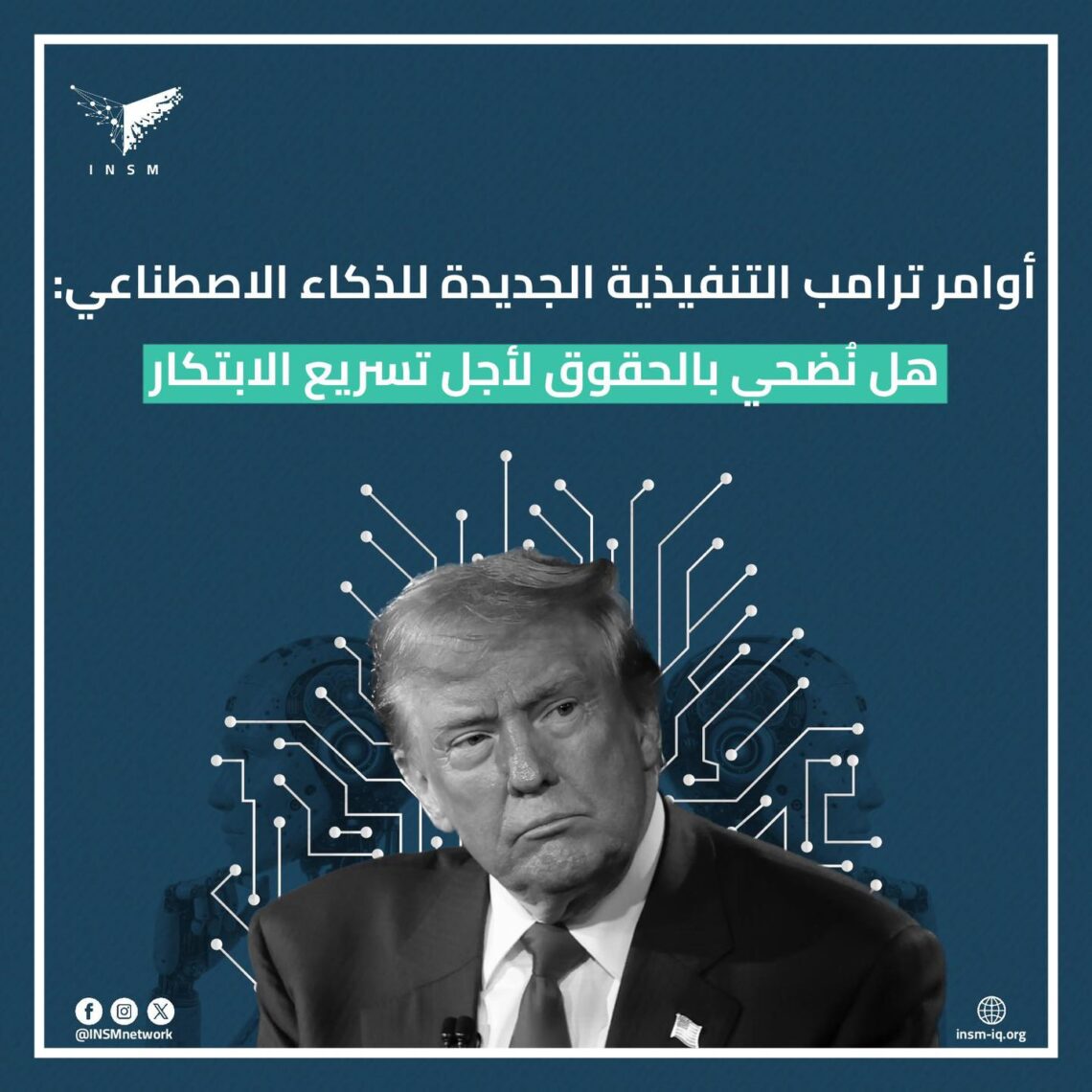 أوامر ترامب التنفيذية الجديدة للذكاء الإصطناعي