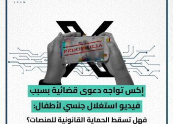 أكس تواجه دعوى قضائية بسبب فيديو أستغلال جنسي لأطفال!