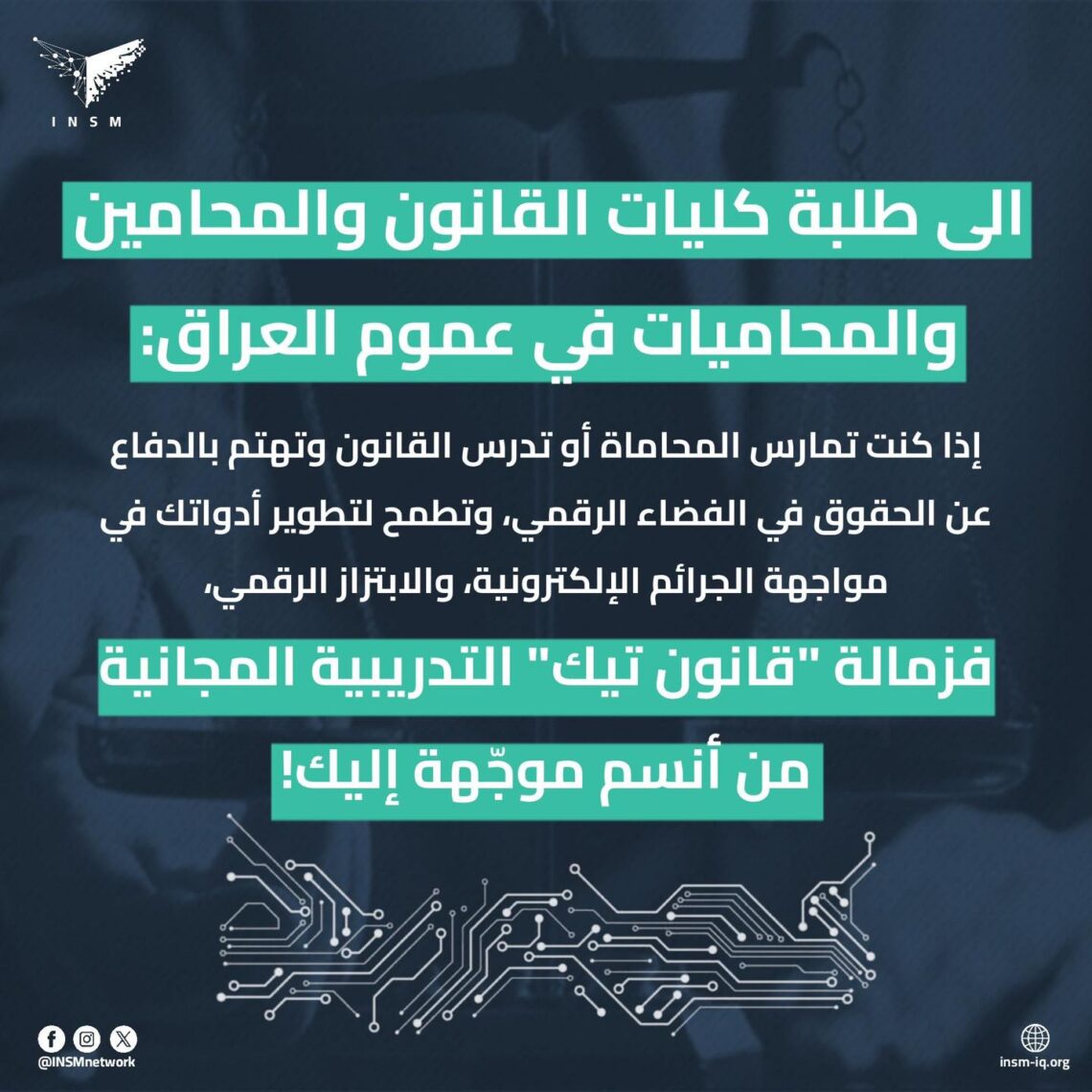 زمالة “قانون تيك” من أنسم