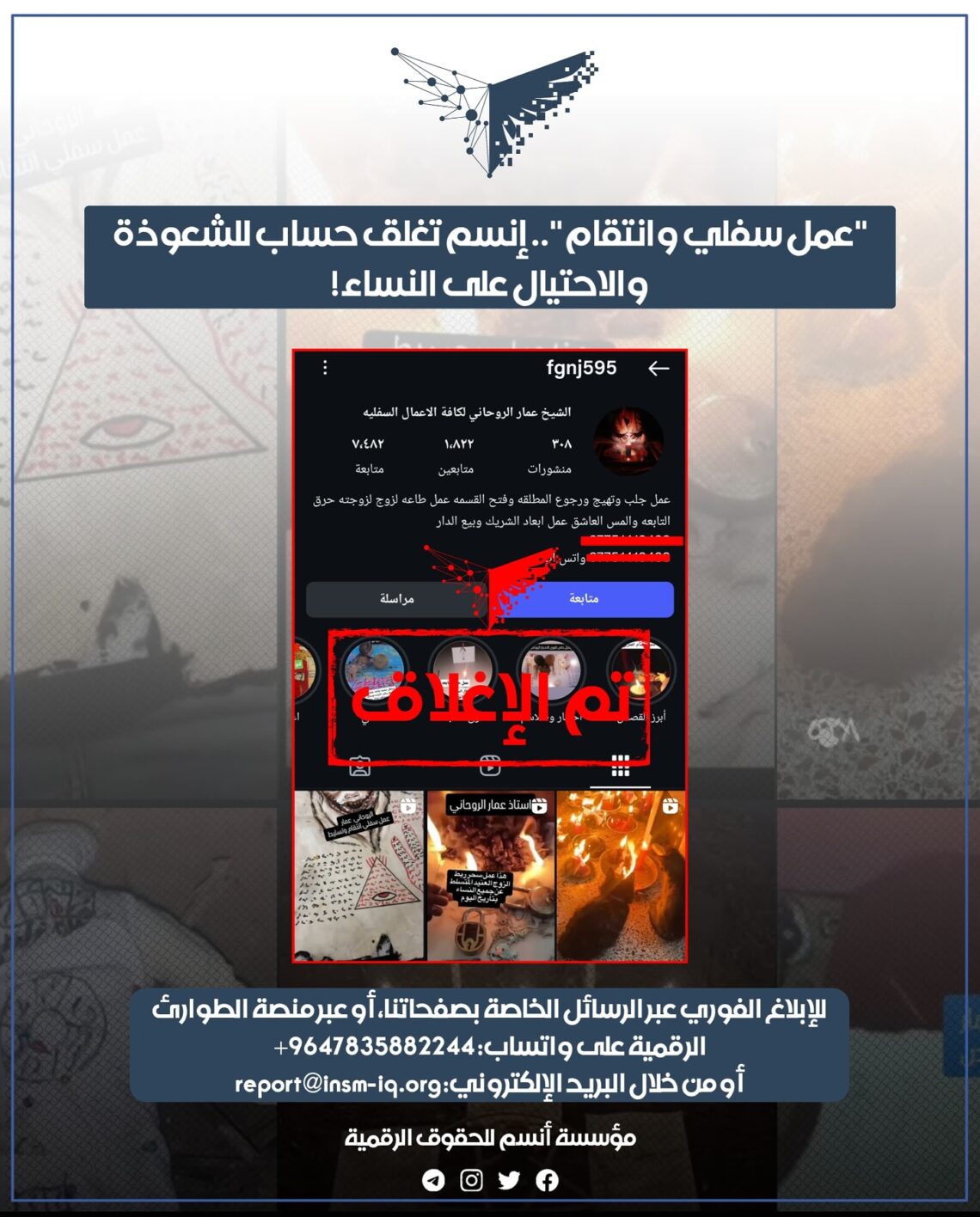 عمل سفلي وانتقام.. إنسم تغلق حساب للشعوذة والأحتيال على النساء!