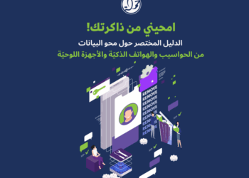 “امحيني من ذاكرتك: الدليل المختصر حول محو البيانات من الحواسيب والهواتف الذكية والأجهزة اللوحية”