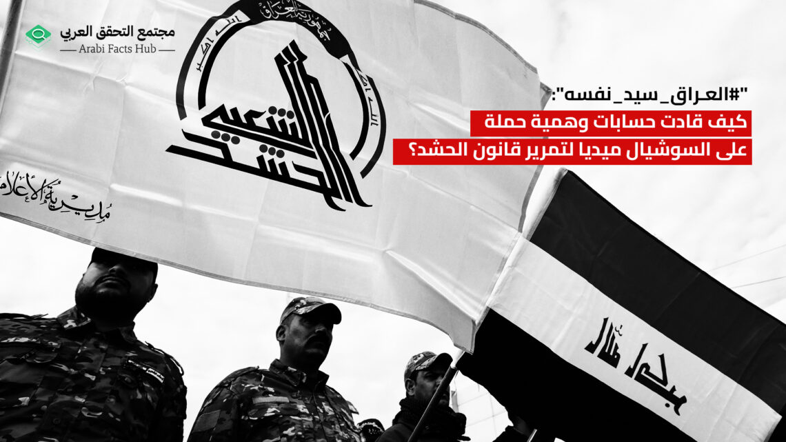 “#العراق_سيد_نفسه”: كيف قادت حسابات وهمية حملة على السوشيال ميديا لتمرير قانون الحشد؟