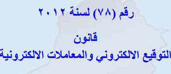 قانون التوقيع الإلكتروني والمعاملات الإلكترونية رقم 78 لسنة 2012