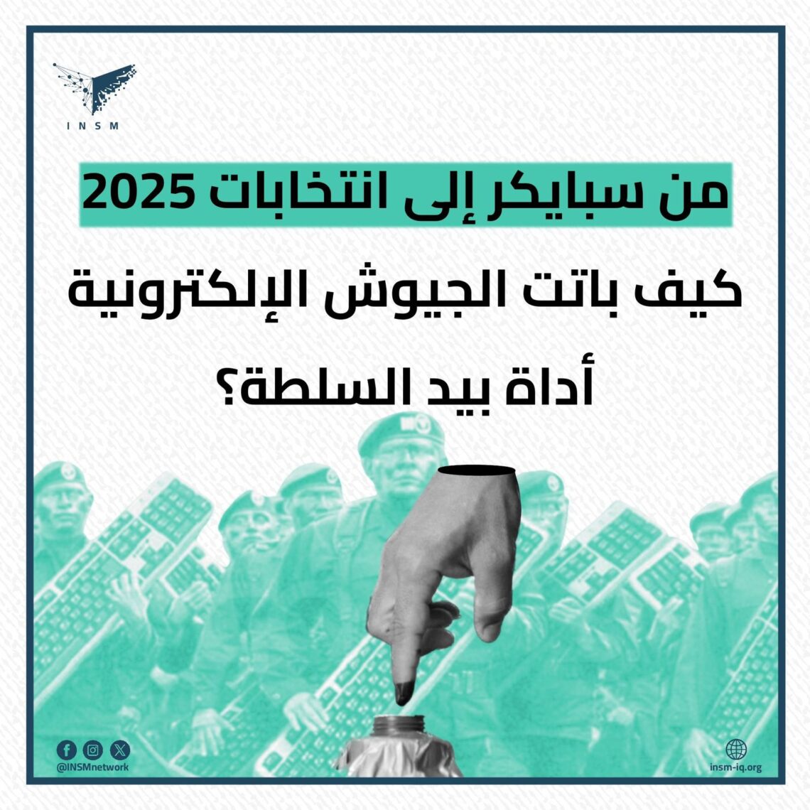 من سبايكر إلى انتخابات 2025.. كيف باتت الجيوش الإلكترونية أداة بيد السلطة؟
