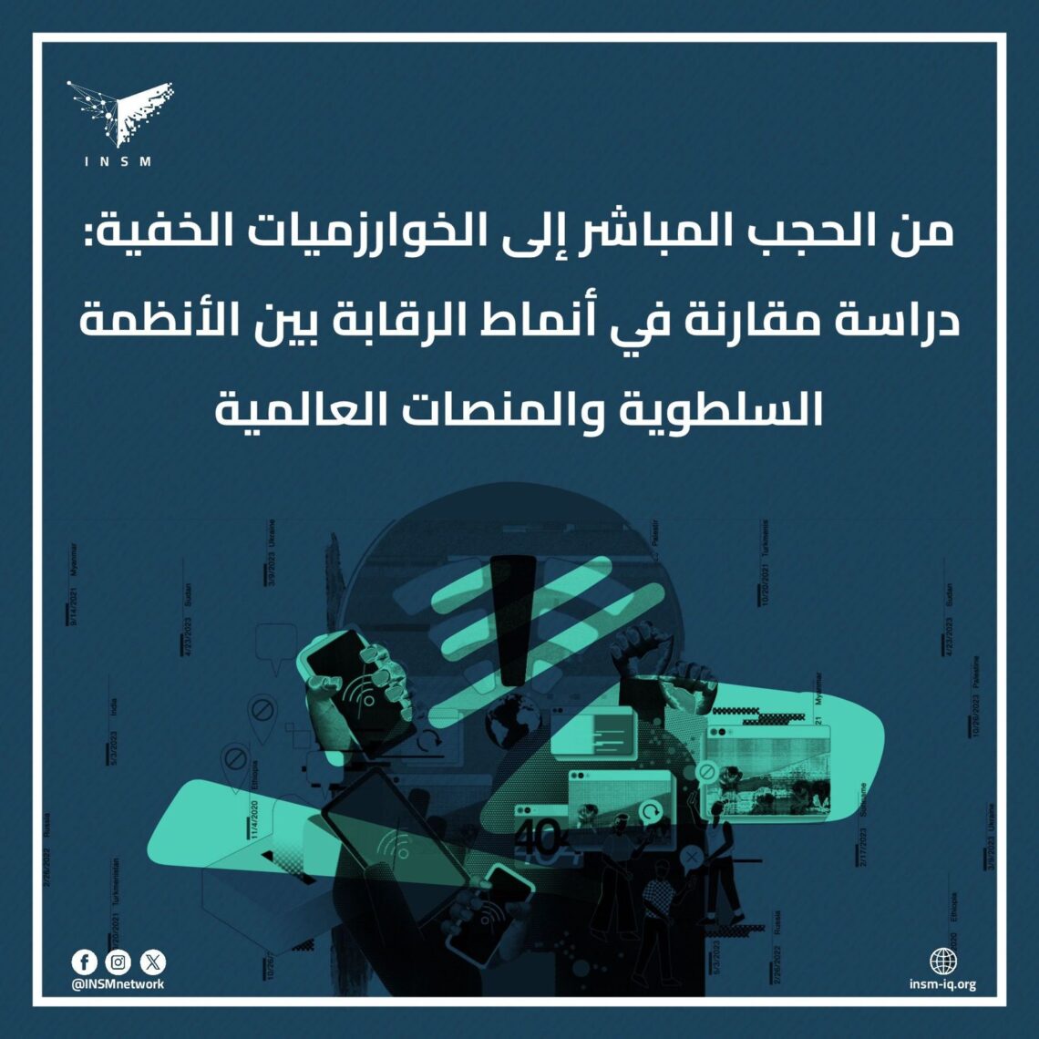 الرقابة الناعمة في المنصات الرقمية: الإقصاء الخوارزمي للصوت السياسي والتحليلي