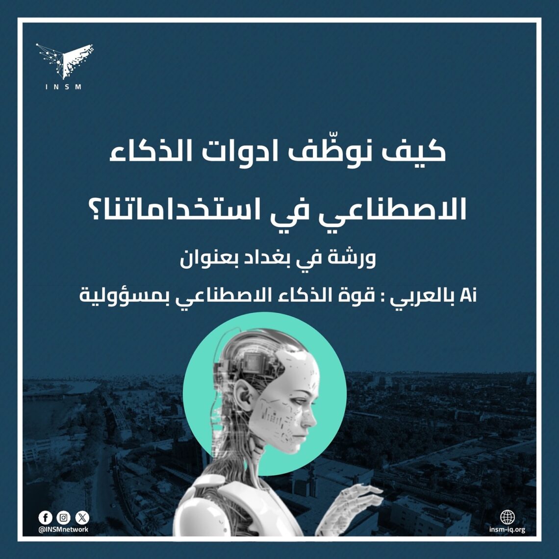 “Ai بالعربي: قوة الذكاء الاصطناعي بمسؤولية”