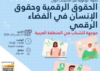 إعلان | ندوة توعوية شبابية عبر الإنترنت حول الحقوق الرقمية