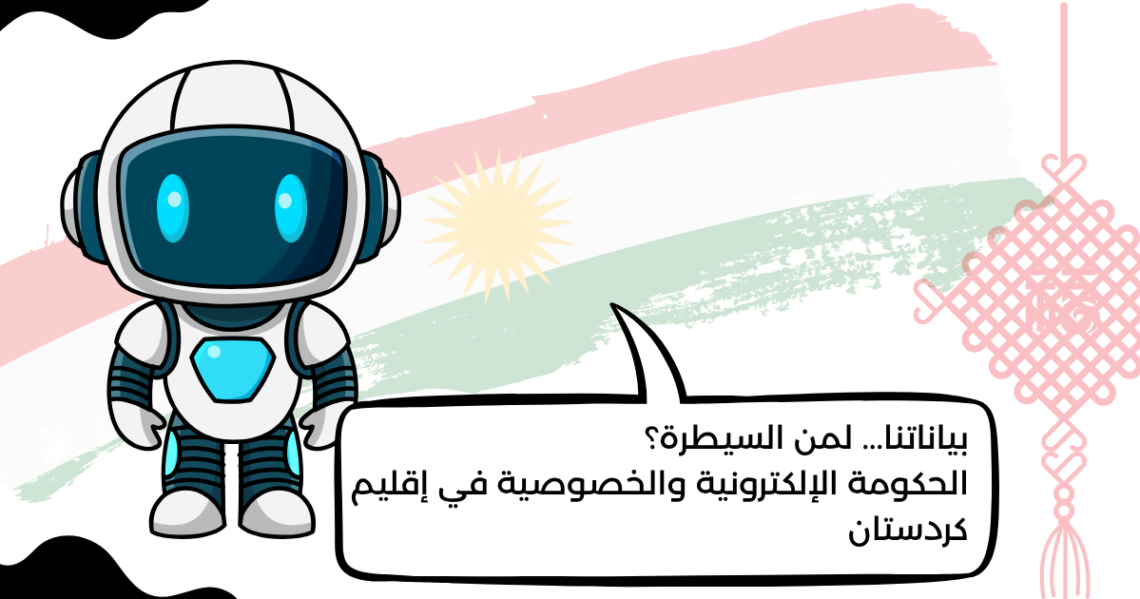 بياناتنا… لمن السيطرة؟ الحكومة الإلكترونية والخصوصية في إقليم كردستان