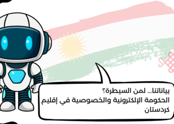 بياناتنا… لمن السيطرة؟ الحكومة الإلكترونية والخصوصية في إقليم كردستان