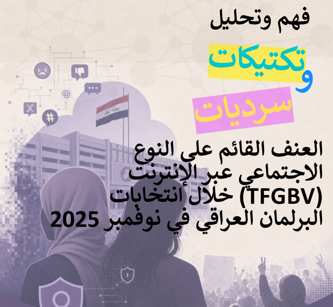فهم وتحليل تكتيكات وسرديات العنف القائم على النوع الإجتماعي عبر الإنترنت خلال أنتخابات البرلمان العراقي في نوفمبر 2025