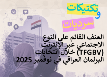 فهم وتحليل تكتيكات وسرديات العنف القائم على النوع الإجتماعي عبر الإنترنت خلال أنتخابات البرلمان العراقي في نوفمبر 2025