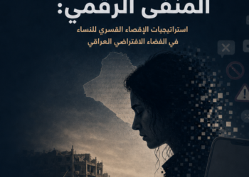 من النزوح الجغرافي إلى المنفى الرقمي: استراتيجيات الإقصاء القسري للنساء في الفضاء الافتراضي العراقي