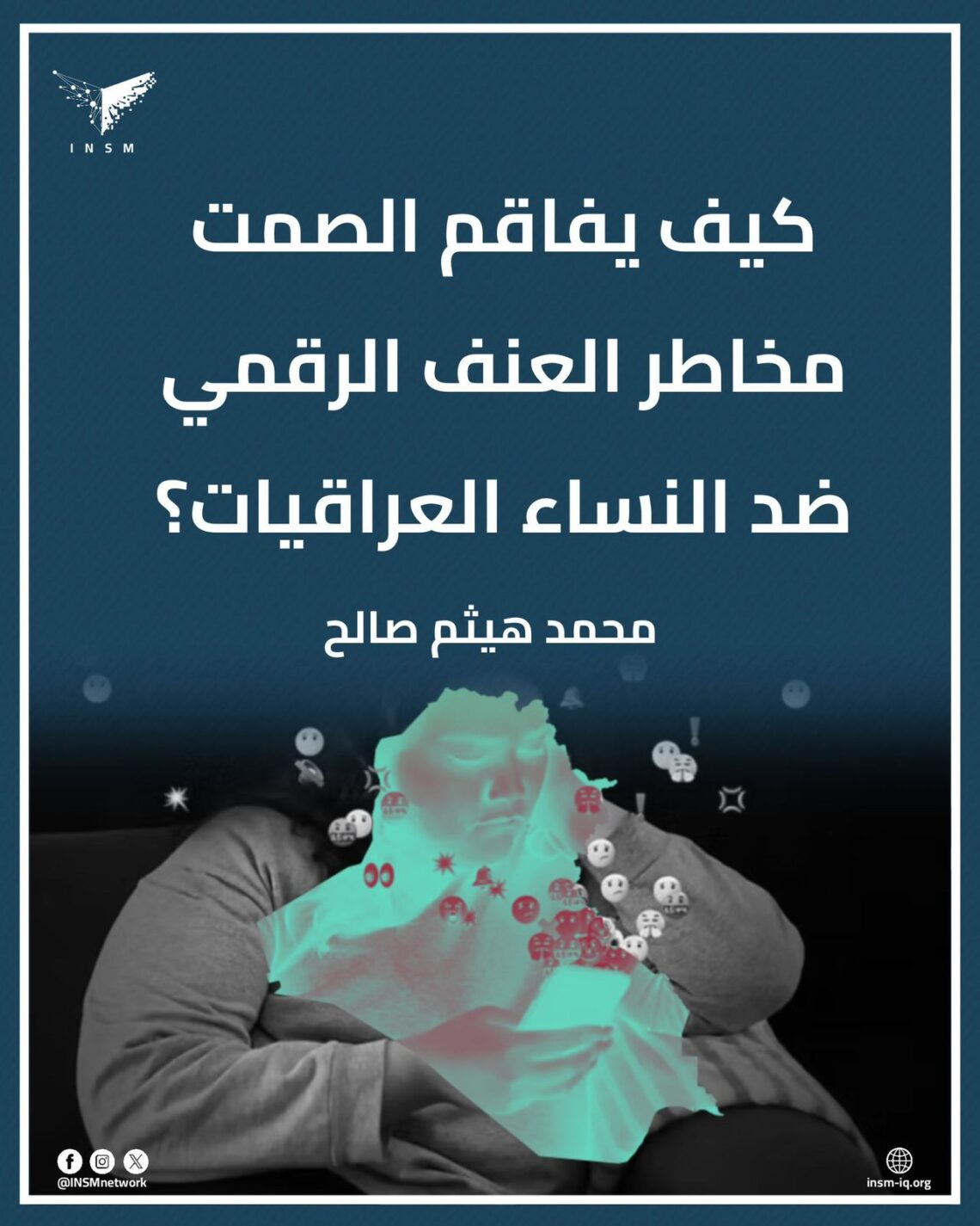 كيف يفاقم الصمت مخاطر العنف الرقمي ضد النساء العراقيات؟