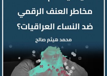 كيف يفاقم الصمت مخاطر العنف الرقمي ضد النساء العراقيات؟