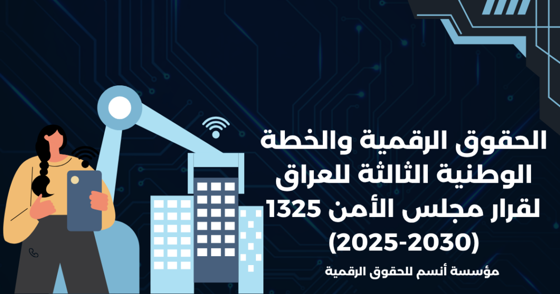 الحقوق الرقمية والخطة الوطنية الثالثة للعراق لقرار مجلس الأمن 1325 (2025-2030)