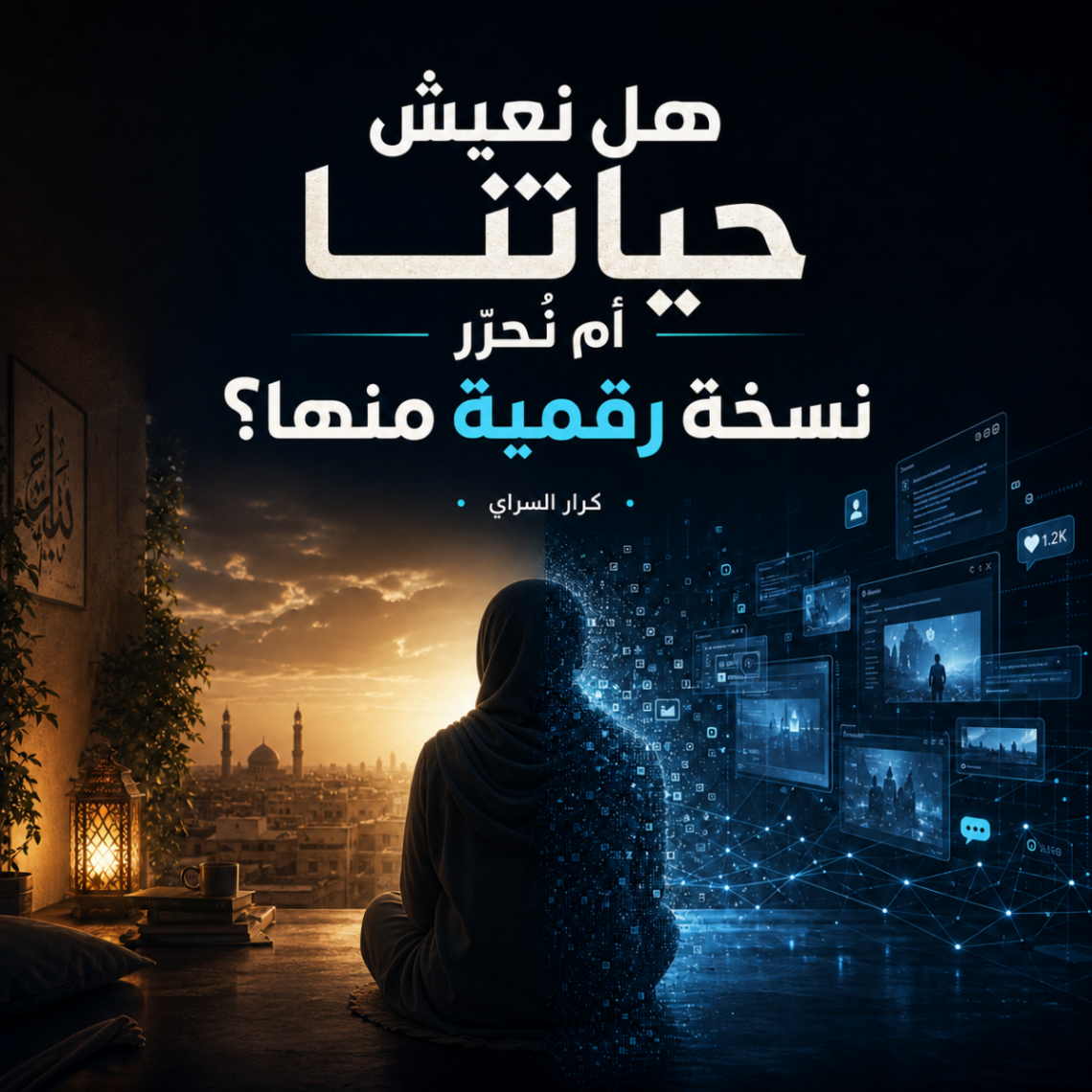هل نعيش حياتنا أم نُحرّر نسخة رقمية منها؟