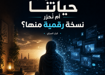 هل نعيش حياتنا أم نُحرّر نسخة رقمية منها؟