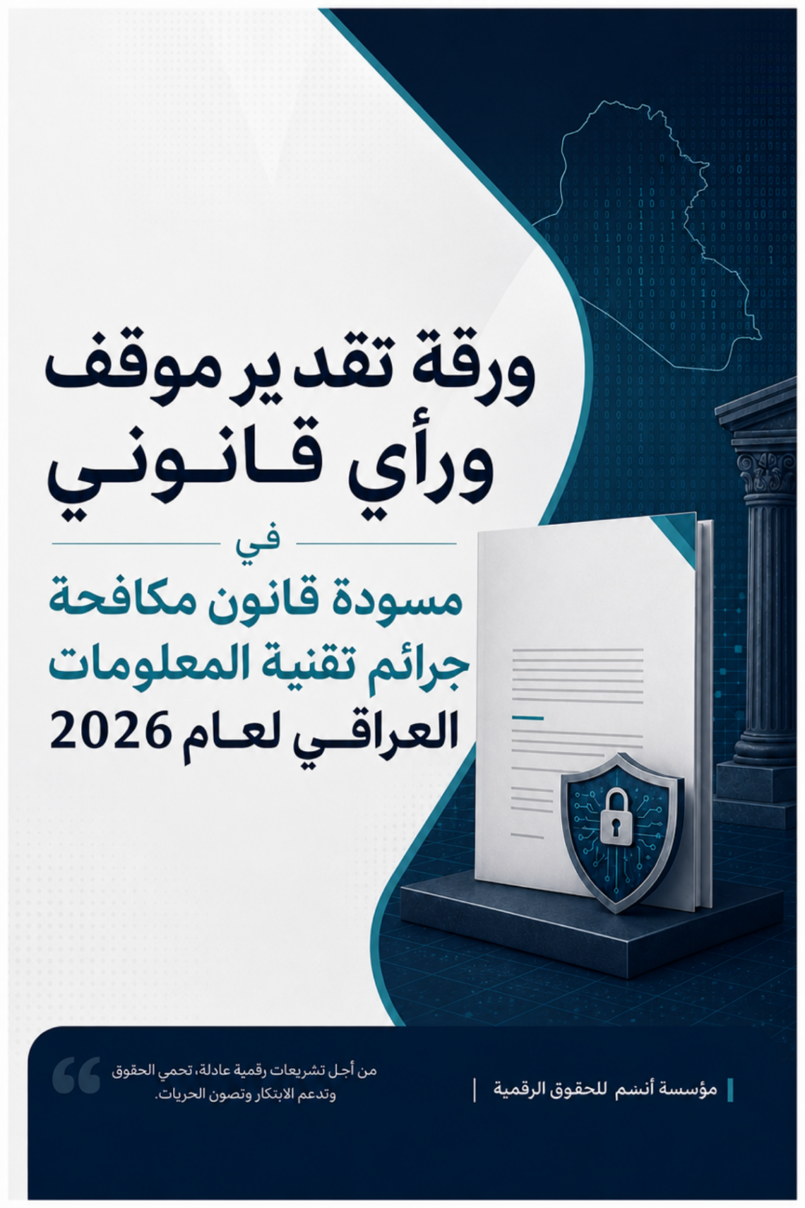 ورقة تقدير موقف ورأي قانوني في مسودة قانون مكافحة جرائم تقنية المعلومات العراقي لعام 2026