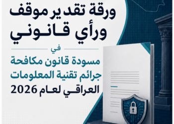 ورقة تقدير موقف ورأي قانوني في مسودة قانون مكافحة جرائم تقنية المعلومات العراقي لعام 2026