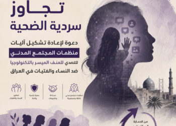 تجاوز سردية الضحية: دعوة لإعادة تشكيل آليات منظمات المجتمع المدني للتصدي للعنف الميسر بالتكنولوجيا ضد النساء والفتيات في العراق
