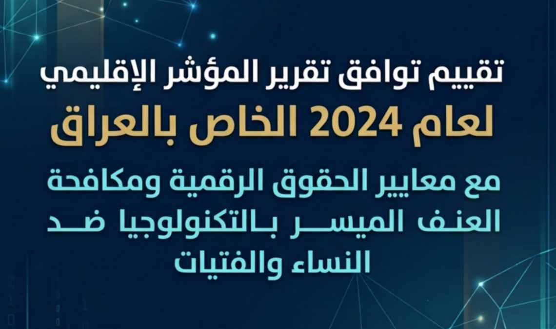 تقييم توافق تقرير المؤشر الإقليمي لعام 2024 الخاص بالعراق مع معايير الحقوق الرقمية ومكافحة العنف الميسر بالتكنولوجيا ضد النساء والفتيات