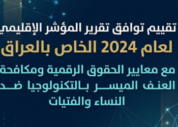 تقييم توافق تقرير المؤشر الإقليمي لعام 2024 الخاص بالعراق مع معايير الحقوق الرقمية ومكافحة العنف الميسر بالتكنولوجيا ضد النساء والفتيات