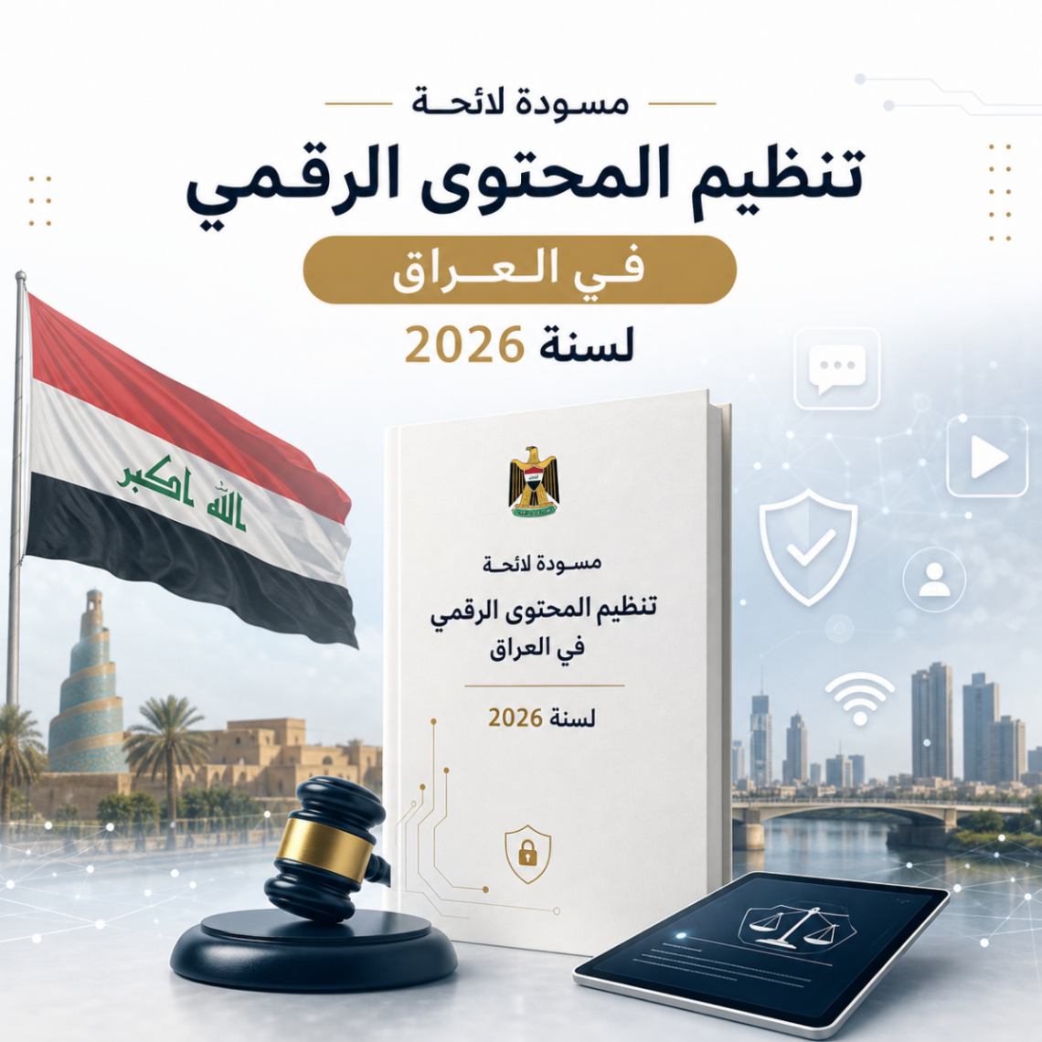 مسودة لائحة تنظيم المحتوى الرقمي في العراق لسنة 2026