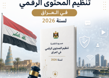 مسودة لائحة تنظيم المحتوى الرقمي في العراق لسنة 2026