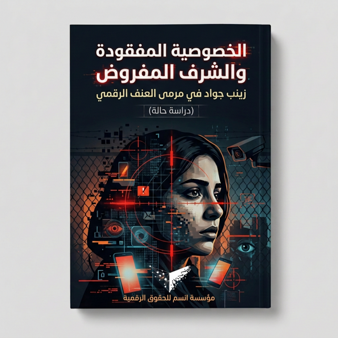 الخصوصية المفقودة والشرف المفروض – زينب جواد في مرمى العنف الرقمي (دراسة حالة)        