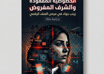 الخصوصية المفقودة والشرف المفروض – زينب جواد في مرمى العنف الرقمي (دراسة حالة)        